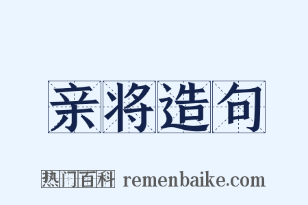 亲将造句是什么意思的图片